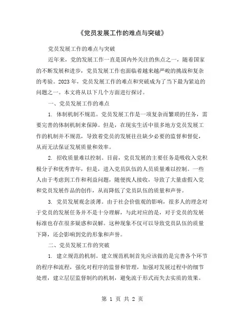 《党员发展工作的难点与突破》