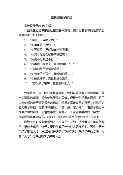 家长毁孩子的话