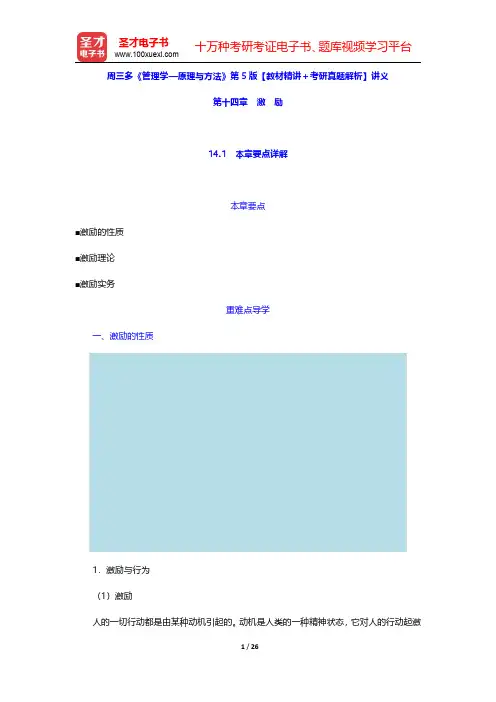 周三多《管理学—原理与方法》第5版【教材精讲+考研真题解析】讲义(激励)【圣才出品】