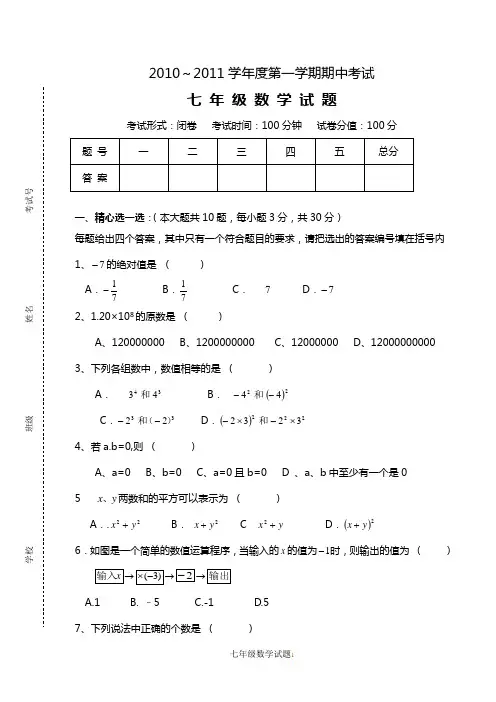 2010七年级上学期期中数学试题