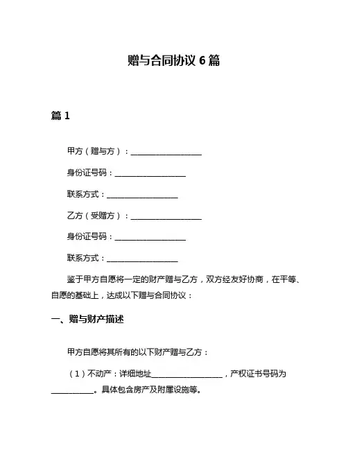 赠与合同协议6篇