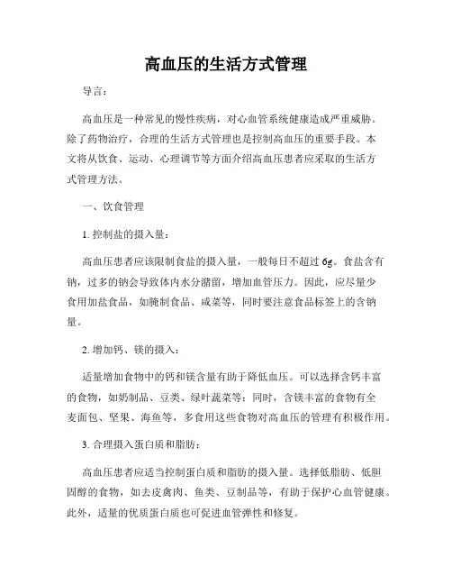 高血压的生活方式管理