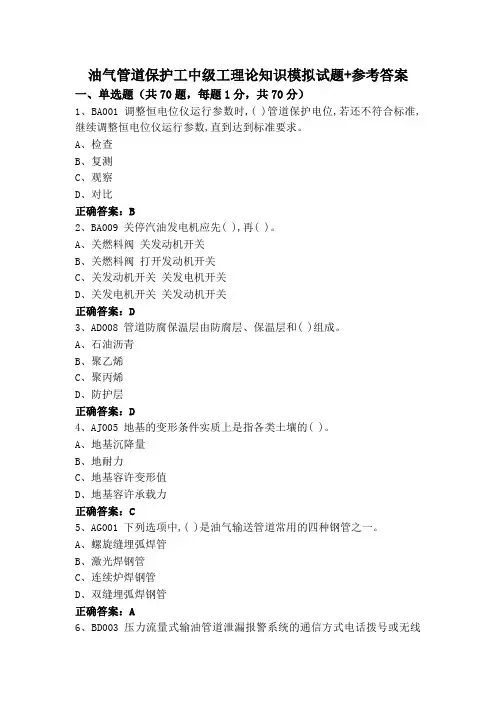 油气管道保护工中级工理论知识模拟试题+参考答案