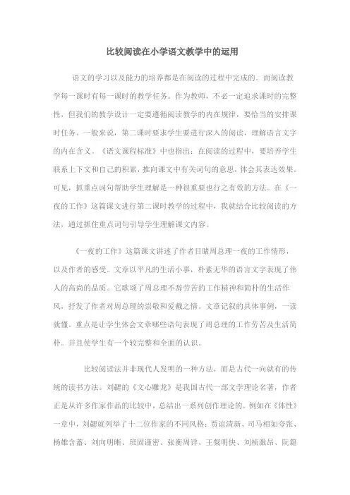 比较阅读在小学语文教学中的运用