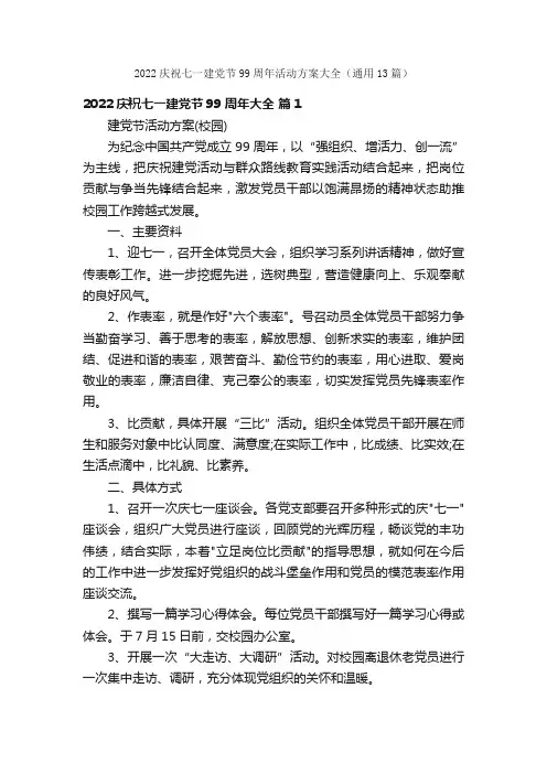 2022庆祝七一建党节99周年活动方案大全（通用13篇）