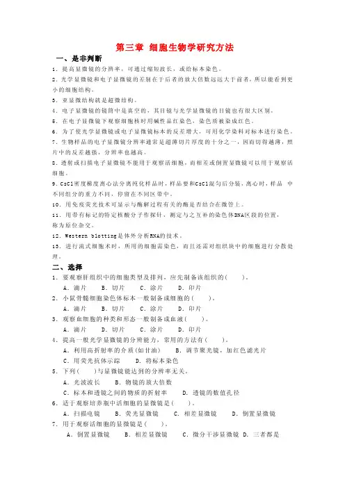 第三章细胞生物学研究方法