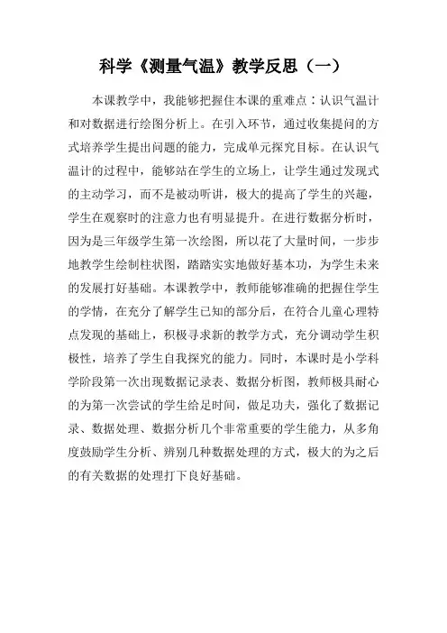 科学《测量气温》教学反思(三篇)
