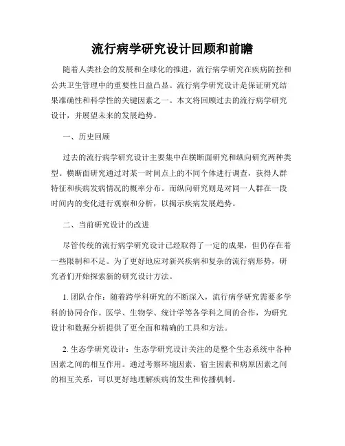流行病学研究设计回顾和前瞻