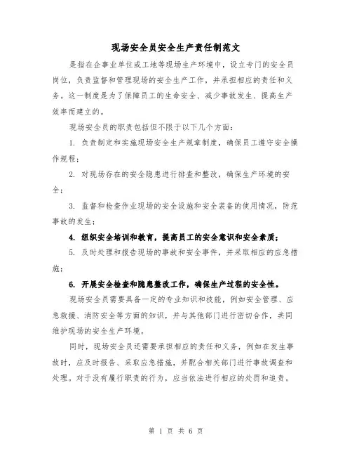 现场安全员安全生产责任制范文(三篇)