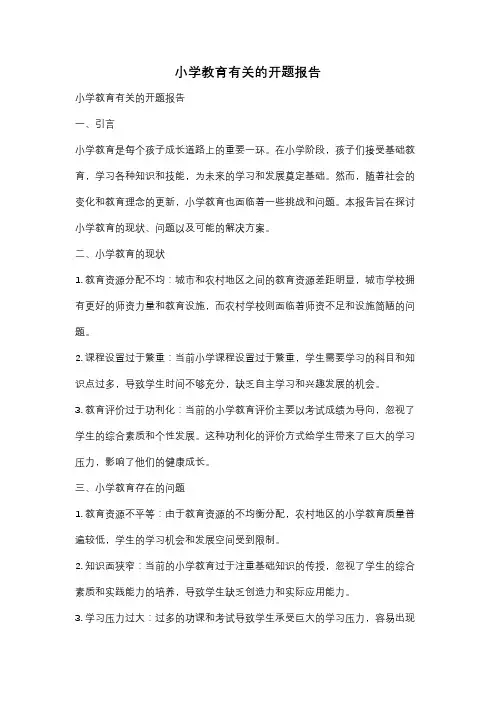 小学教育有关的开题报告