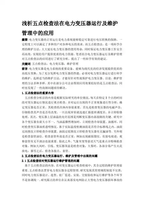 五点检查法在电力变压器