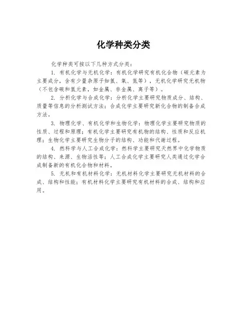化学种类分类
