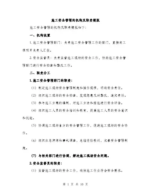 施工安全管理的机构及职责模版（3篇）