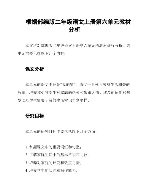 根据部编版二年级语文上册第六单元教材分析