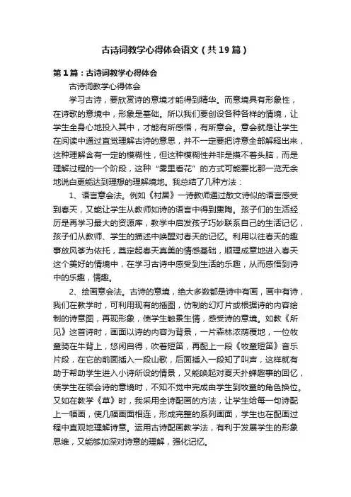 古诗词教学心得体会语文（共19篇）