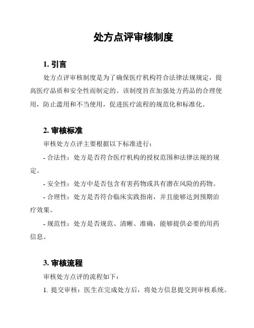 处方点评审核制度
