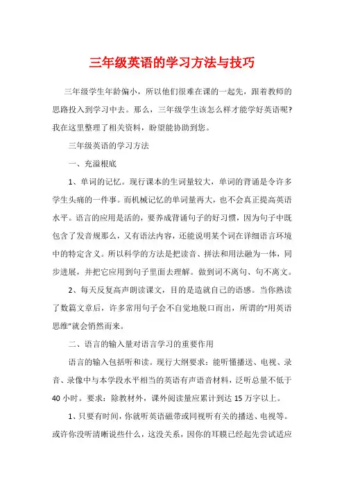三年级英语的学习方法与技巧