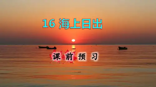 部编版四年级语文下册第16课《海上日出》精品课件(共153张PPT)