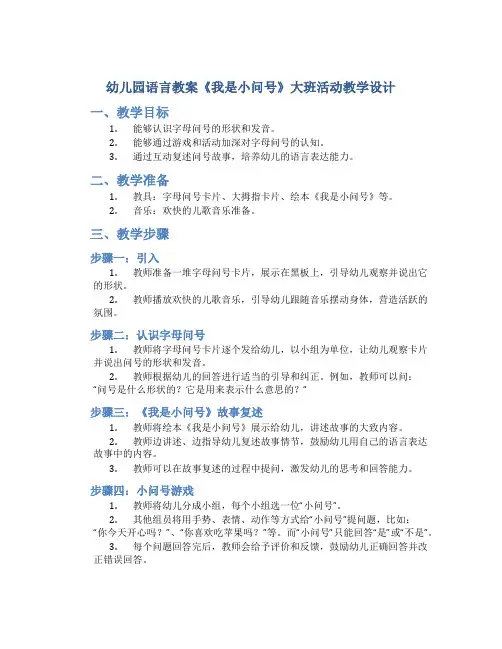 幼儿园语言教案《我是小问号》大班活动教学设计
