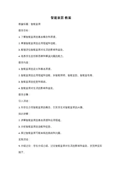 智能家居 教案