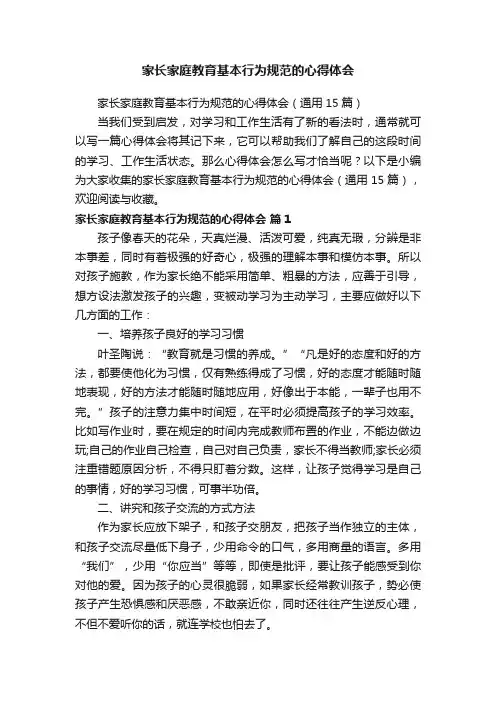 家长家庭教育基本行为规范的心得体会（通用15篇）