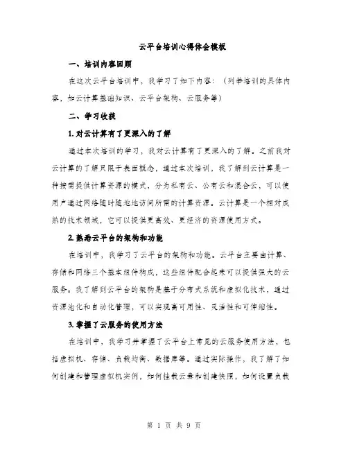 云平台培训心得体会模板（3篇）