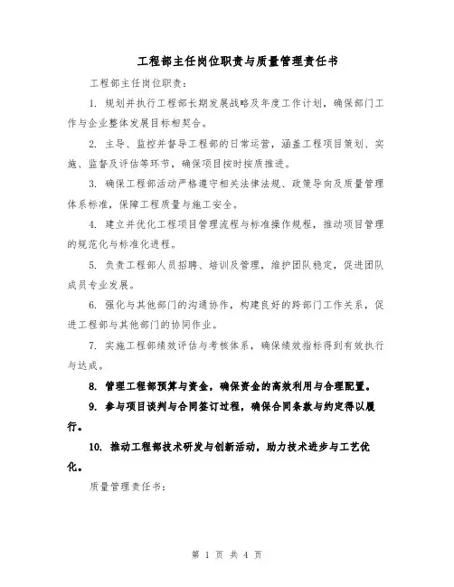 工程部主任岗位职责与质量管理责任书（二篇）
