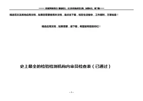 史上最全的检验检测机构内审员检查表(已通过)