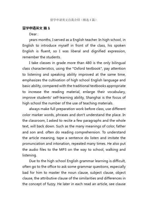 留学申请英文自我介绍（精选4篇）