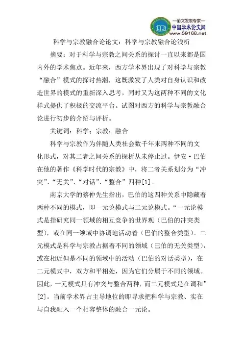 科学与宗教融合论论文：科学与宗教融合论浅析