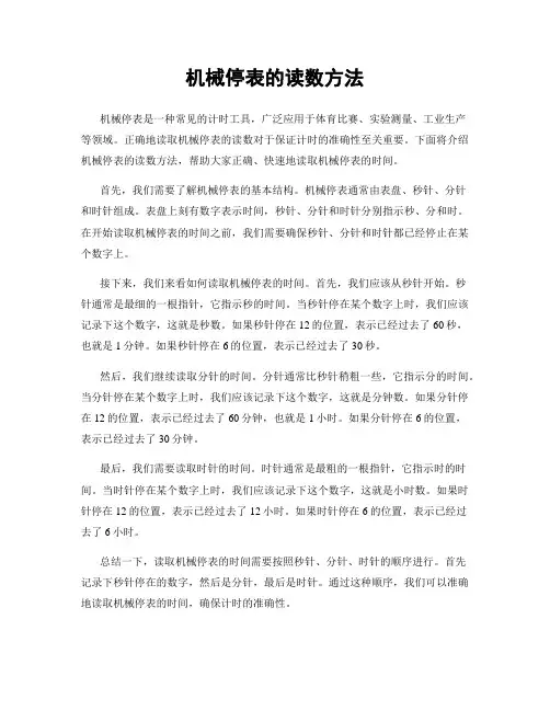 机械停表的读数方法