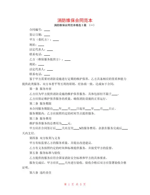 消防维保合同范本3篇