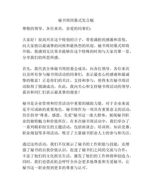 秘书周闭幕式发言稿