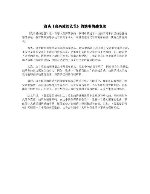 浅谈《我亲爱的爸爸》的演唱情感表达