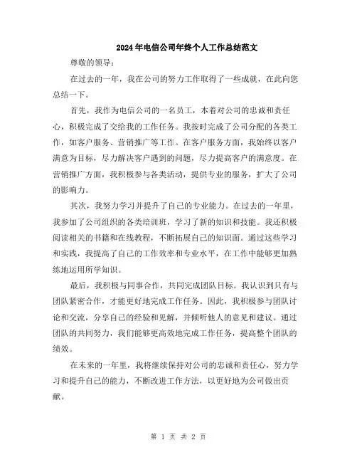 2024年电信公司年终个人工作总结范文