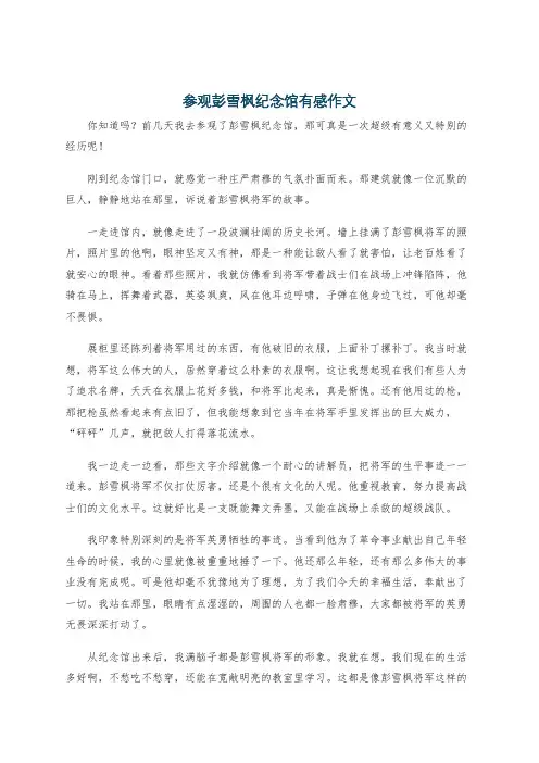 参观彭雪枫纪念馆有感作文