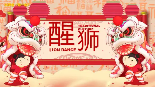 中国传统醒狮舞狮文化介绍PPT