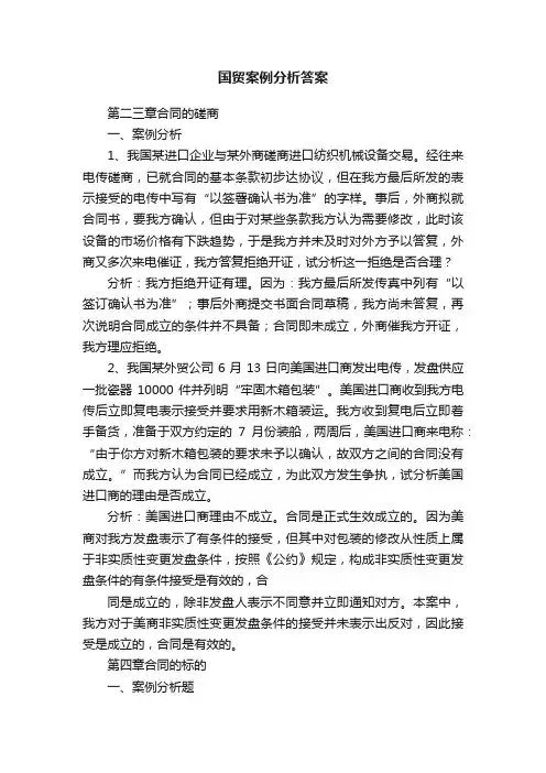 国贸案例分析答案