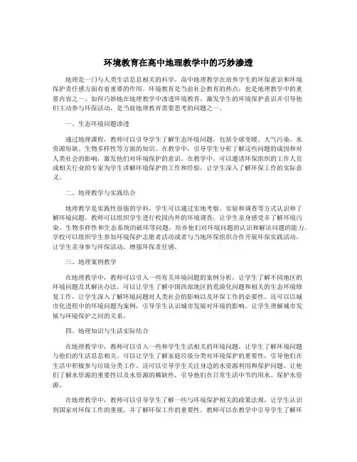 环境教育在高中地理教学中的巧妙渗透