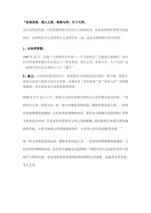 各美其美,美人之美,美美与共,天下大同