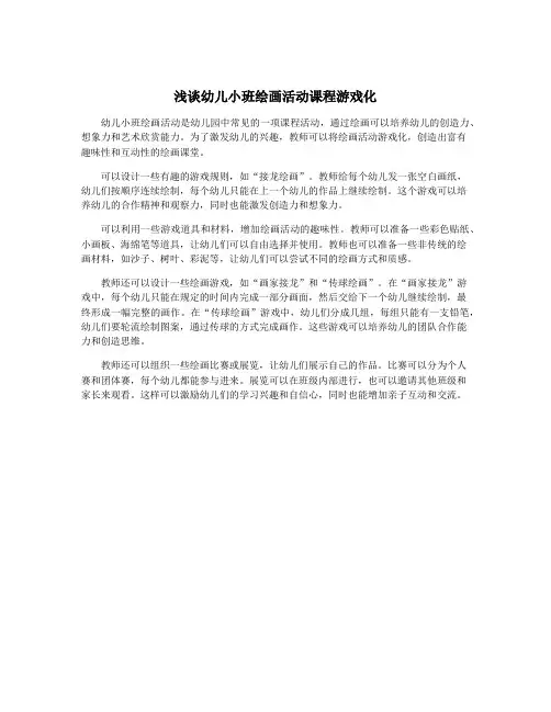 浅谈幼儿小班绘画活动课程游戏化