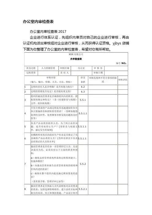 办公室内审检查表