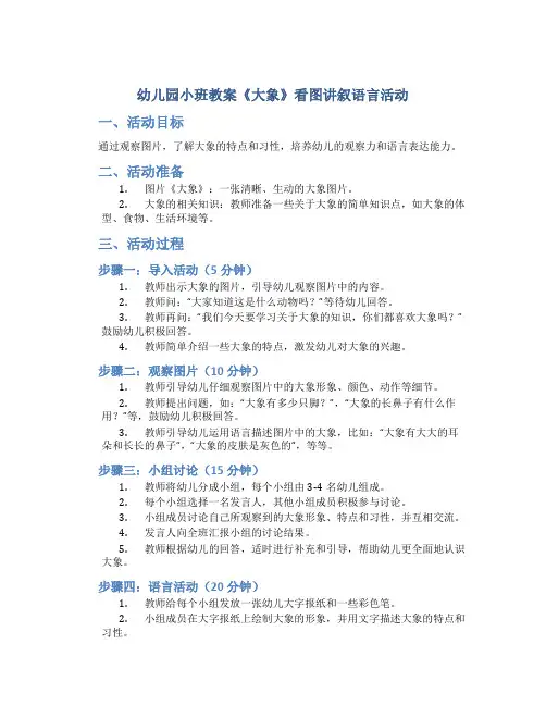幼儿园小班教案《大象》看图讲叙语言活动