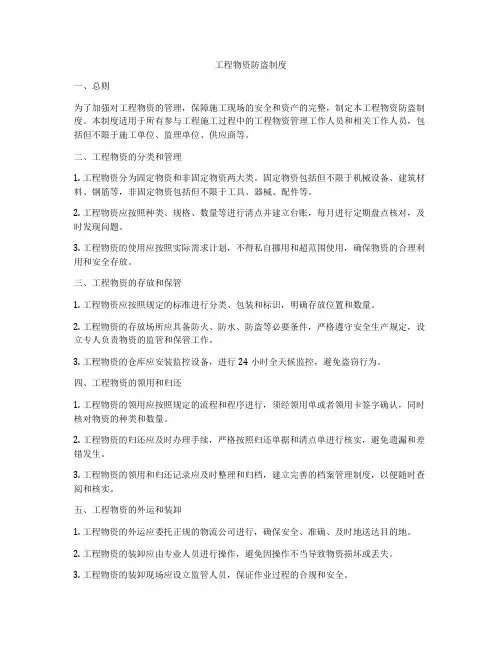 工程物资防盗制度