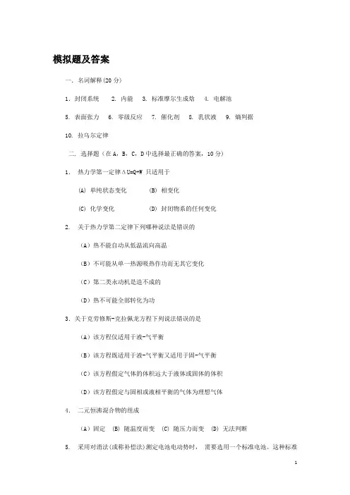 物理化学模拟题及答案