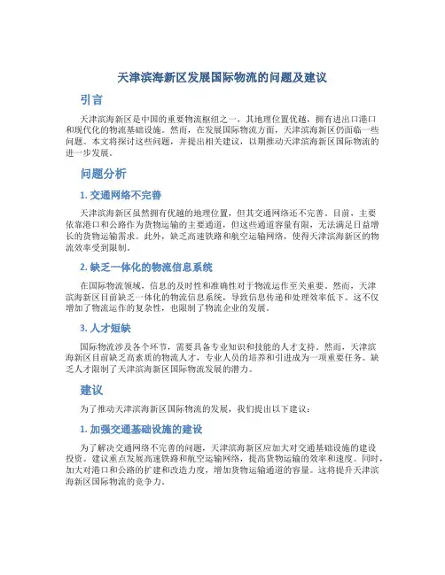 天津滨海新区发展国际物流的问题及建议