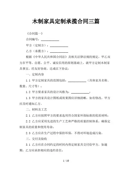 木制家具定制承揽合同三篇
