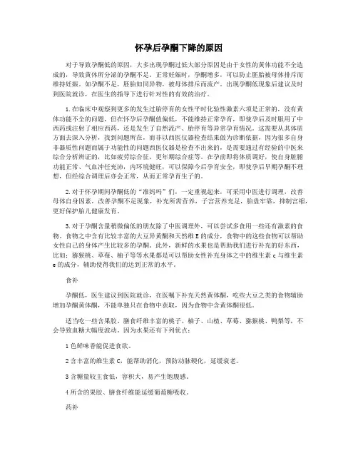怀孕后孕酮下降的原因