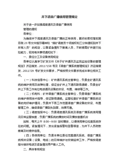 井下语音广播使用管理规定