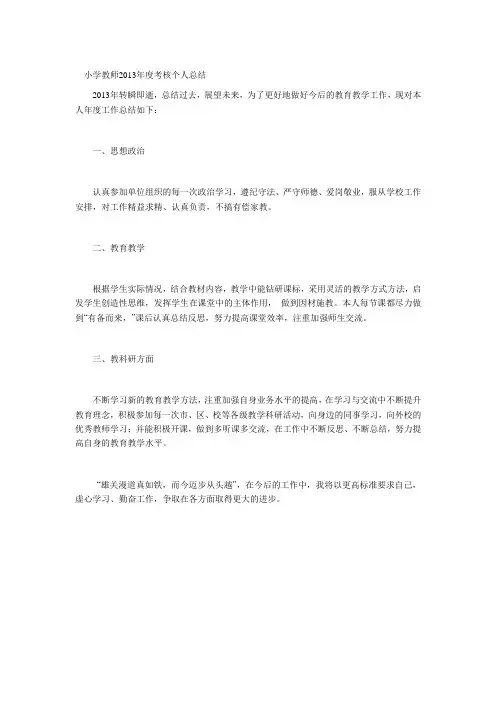 小学教师2013年度考核个人总结10
